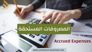 المصروفات المستحقة
