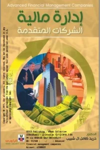 إداره مالية الشركات المتقدمة