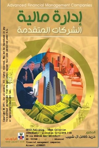 إداره مالية الشركات المتقدمة