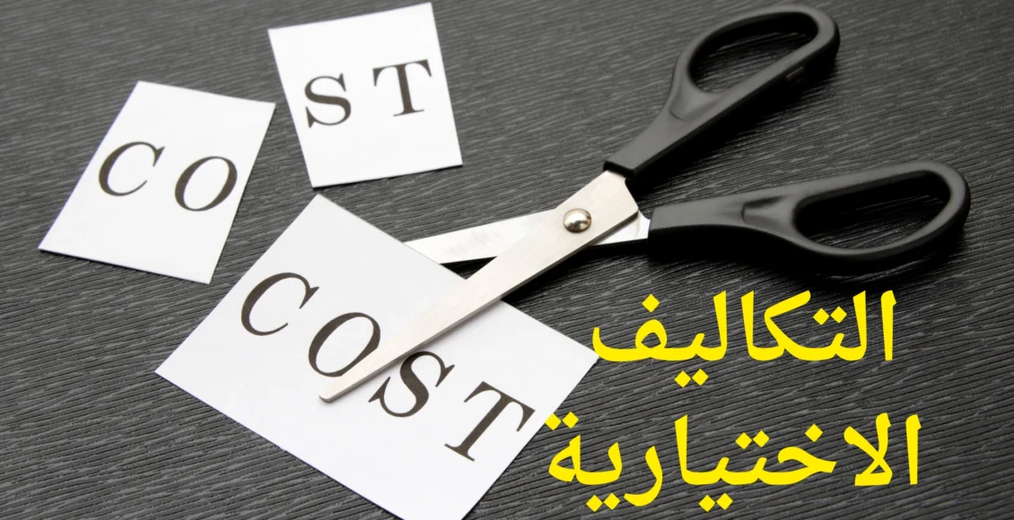 التكاليف الإلزامية