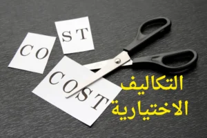التكاليف الإلزامية