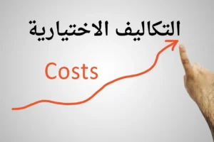 التكاليف الاختيارية