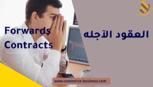 العقود الآجله