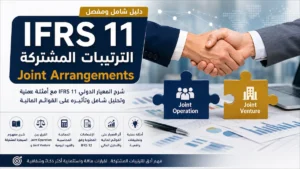 IFRS 11 الترتيبات المشتركة Joint Arrangements