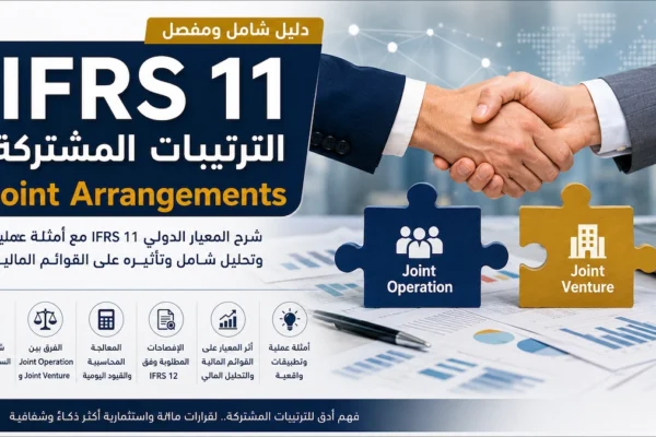 IFRS 11 الترتيبات المشتركة Joint Arrangements