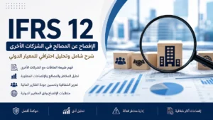 IFRS 12 الإفصاح عن المصالح في الشركات الأخرى