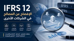 معيار IFRS 12 الإفصاح عن المصالح في الشركات الأخرى الإفصاح عن المصالح في الشركات الأخرى