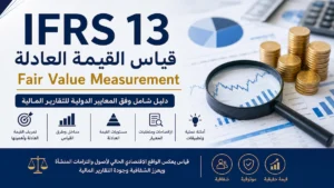 IFRS 13 قياس القيمة العادلة Fair Value