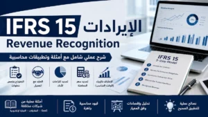 IFRS 15 الإيرادات Revenue Recognition شرح عملي
