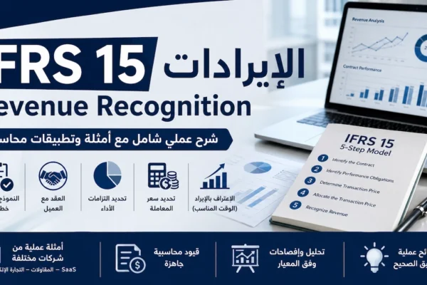 IFRS 15 الإيرادات Revenue Recognition شرح عملي