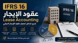 IFRS 16 عقود الإيجار Lease Accounting