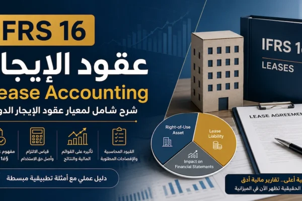 IFRS 16 عقود الإيجار Lease Accounting