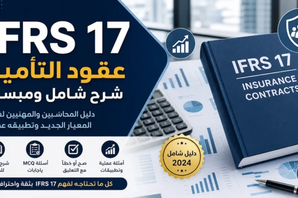 IFRS 17 عقود التأمين الجديد