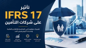 تأثير IFRS 17 على شركات التأمين