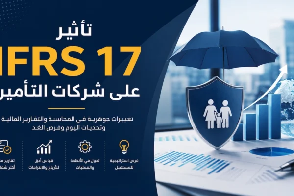 تأثير IFRS 17 على شركات التأمين
