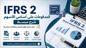 IFRS 2 المدفوعات على أساس الأسهم – شرح مبسط وعملي