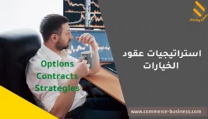 استراتيجيات عقود الخيارات