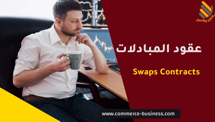 عقود المبادلات Swaps Contracts