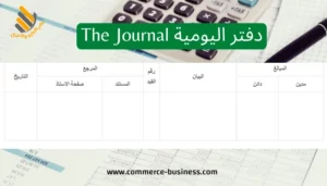 دفتر اليومية