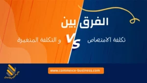 الفرق بين تكلفة الامتصاص والتكلفة المتغيرة