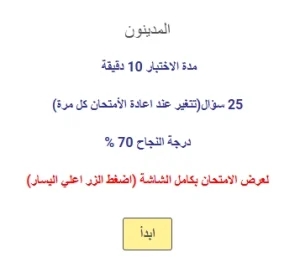 اختبار في المدينون