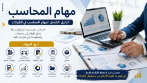 ما هي مهام المحاسب؟ الدليل الشامل لمهام المحاسب في الشركات الصغيرة والمتوسطة