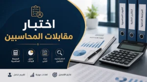 اختبار مقابلات المحاسبين