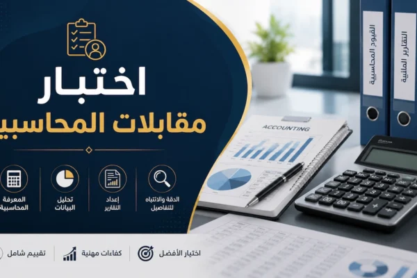 اختبار مقابلات المحاسبين