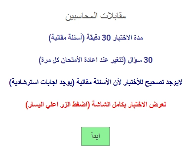 اختبار مقابلات المحاسبين