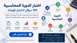 اختبار في الدورة المحاسبية