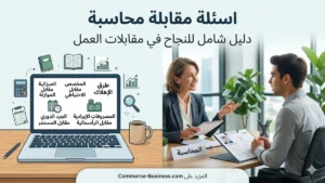 اسئلة مقابلة محاسبة