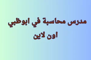 مدرس محاسبة في ابوظبي