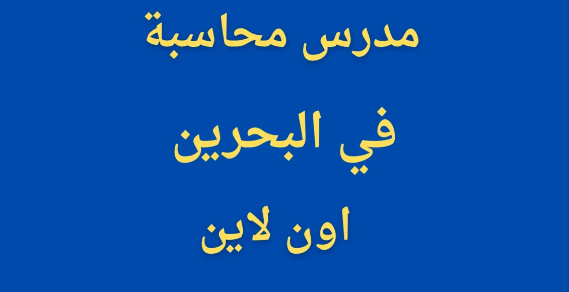 مدرس محاسبة في البحرين