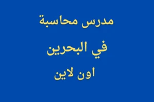 مدرس محاسبة في البحرين