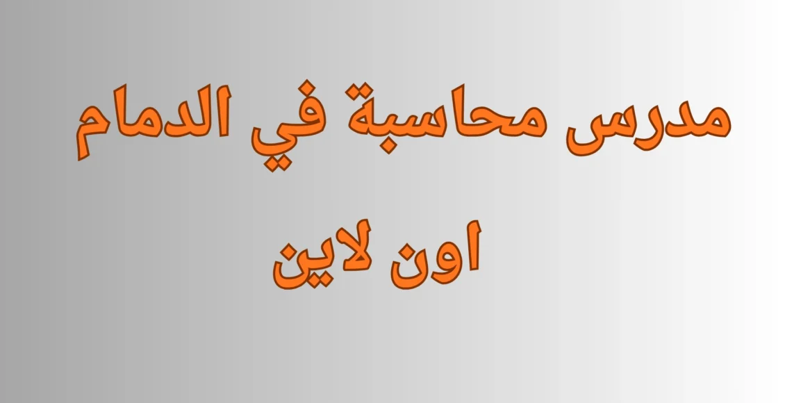 مدرس محاسبة في الدمام