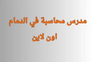 مدرس محاسبة في الدمام