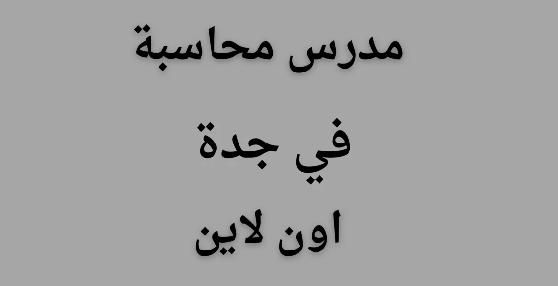 مدرس محاسبة في جدة