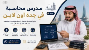مدرس محاسبة في جدة