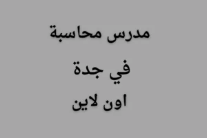 مدرس محاسبة في جدة