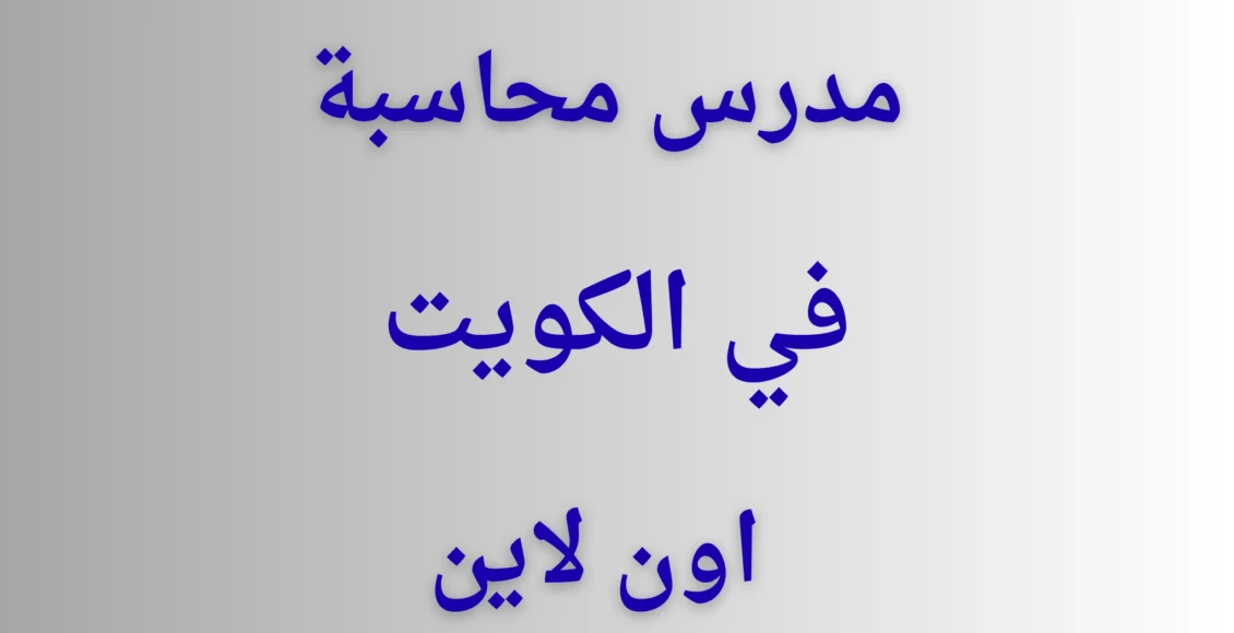 مدرس محاسبة في الكويت