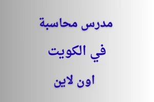 مدرس محاسبة في الكويت