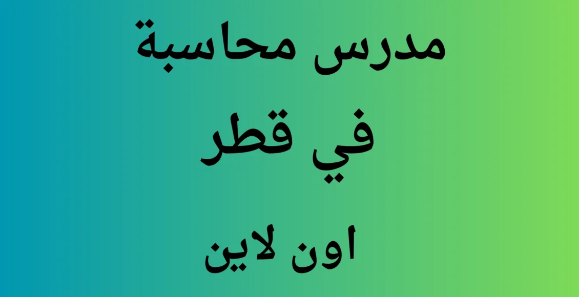 مدرس محاسبه في قطر