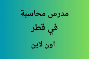 مدرس محاسبه في قطر