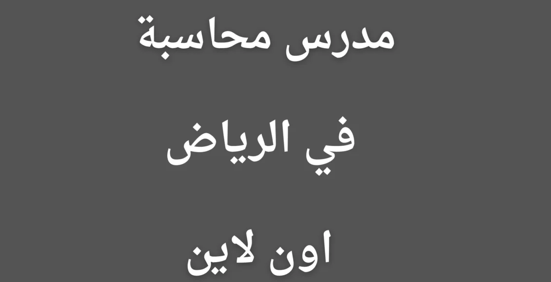 مدرس محاسبة في الرياض