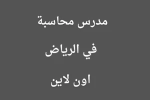مدرس محاسبة في الرياض