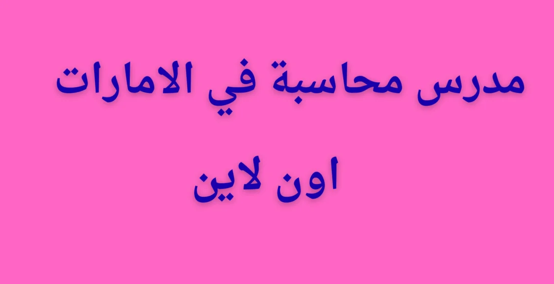 مدرس محاسبة بالامارات العربية المتحدة