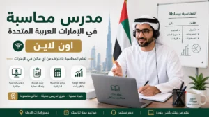 مدرس محاسبة في الامارات العربية المتحدة