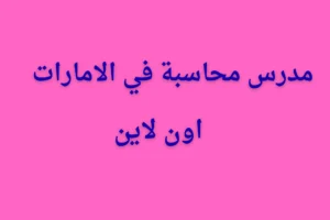 مدرس محاسبة بالامارات العربية المتحدة