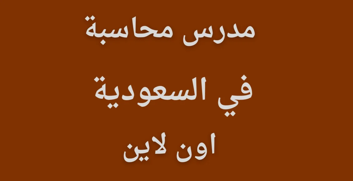 مدرس محاسبة في السعودية