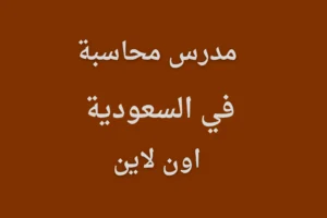 مدرس محاسبة في السعودية